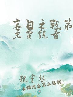 末日之战第二部免费观看