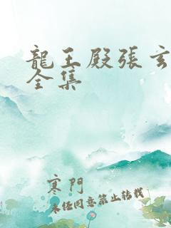 龙王殿张玄短剧全集