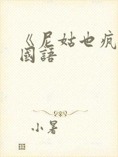 《尼姑也疯狂》国语