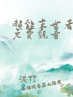 超能末世者全集免费观看