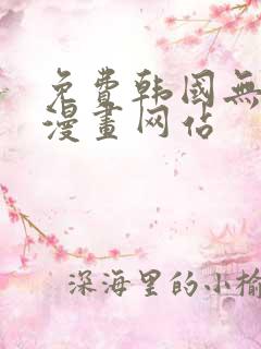 免费韩国无删减漫画网站