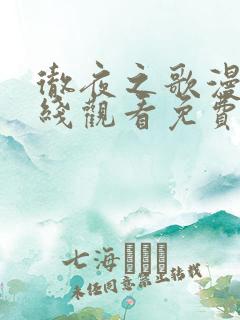 彻夜之歌漫画在线观看免费下拉式