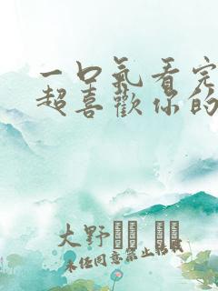 一口气看完超超超喜欢你的100个女朋友