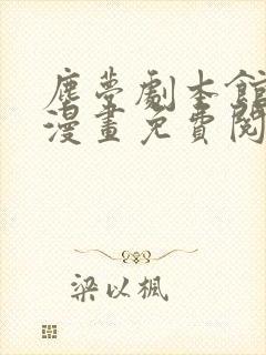 尘梦剧本馆快看漫画免费阅读下拉式