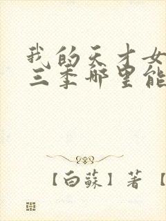 我的天才女友第三季哪里能看