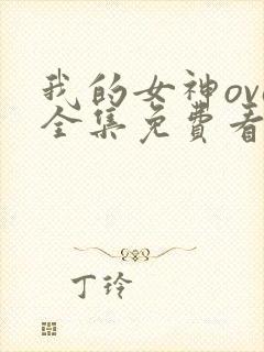 我的女神ova全集免费看