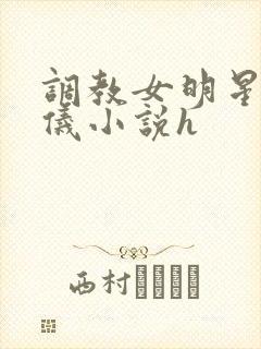 调教女明星张婧仪小说h