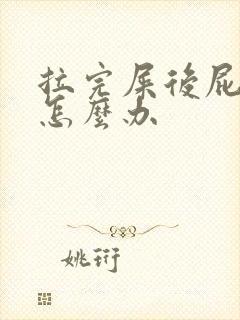 拉完屎后屁股疼怎么办