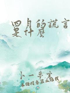 四月的谎言讲的是什么