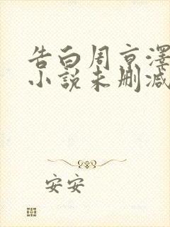 告白周京泽许随小说未删减在线看