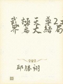 武极天尊2之神界篇大结局