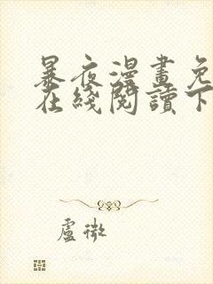 暴夜漫画免费版在线阅读下拉式