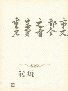 重生之都市狂仙免费看全文