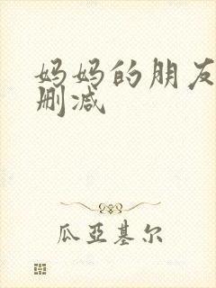 妈妈的朋友6无删减