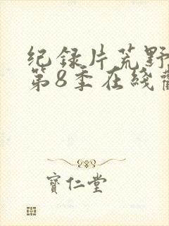 纪录片荒野独居第8季在线观看