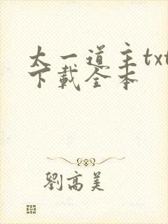 太一道主txt下载全本