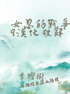 女忍的战争2.9汉化破解