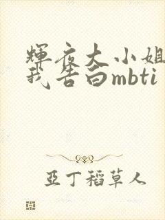 辉夜大小姐想让我告白mbti