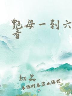 艳母一到六免费看