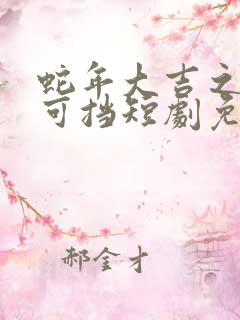 蛇年大吉之婚不可挡短剧免费观看全集完整