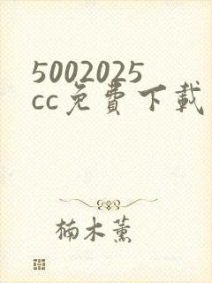 5002025cc免费下载软件
