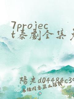7project泰剧全集免费观看追剧网