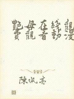 艳母在线观看免费观看动漫