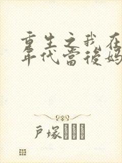 重生之我在八零年代当后妈