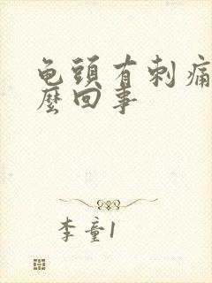 龟头有刺痛感怎么回事