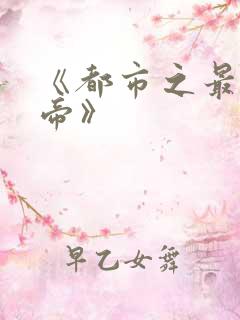 《都市之最强仙帝》