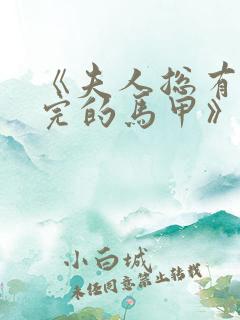 《夫人总有掉不完的马甲》