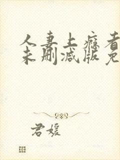 人妻上瘾者动漫未删减版免费