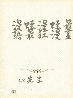 漫蛙漫蛙最火最热最狂漫画入口