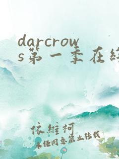 darcrows第一季在线观看