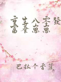 重生八零发家致富养崽崽