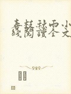 春枝秋雨小说在线阅读全文免费