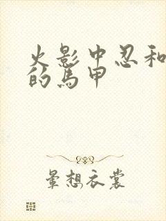 火影中忍和上忍的马甲