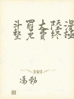 斗罗大陆漫画完整免费终极斗罗