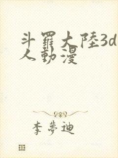 斗罗大陆3d同人动漫