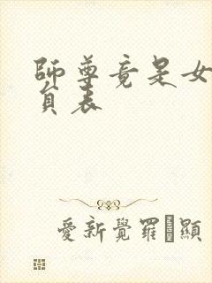 师尊竟是女帝演员表