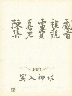 陈真电视剧20集免费观看