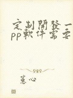 定制开发一个app软件需要多少钱