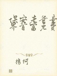 保安老爸竟是世界首富免费短剧