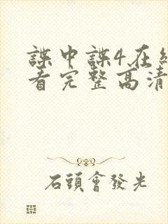 谍中谍4在线观看完整高清免费版