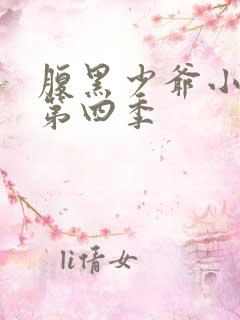 腹黑少爷小甜妻第四季