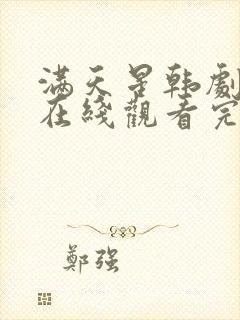 满天星韩剧电影在线观看完整免费