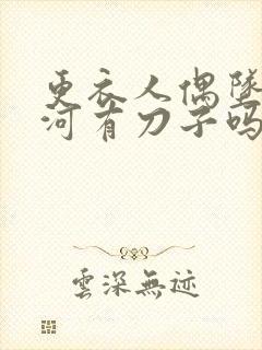 更衣人偶坠入爱河有刀子吗