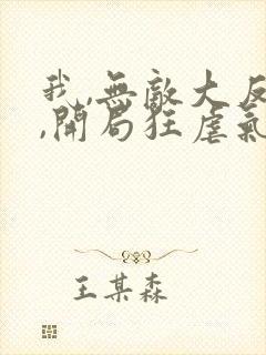 我,无敌大反派,开局狂虐气运之子