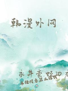 韩漫外网