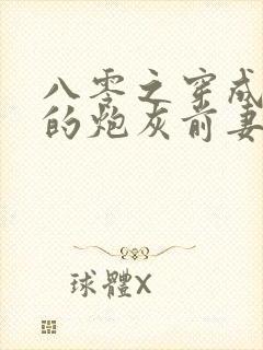 八零之穿成大佬的炮灰前妻